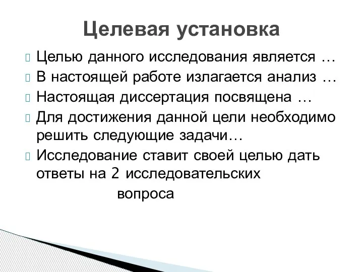 Целью данного исследования является … В настоящей работе излагается анализ … Настоящая