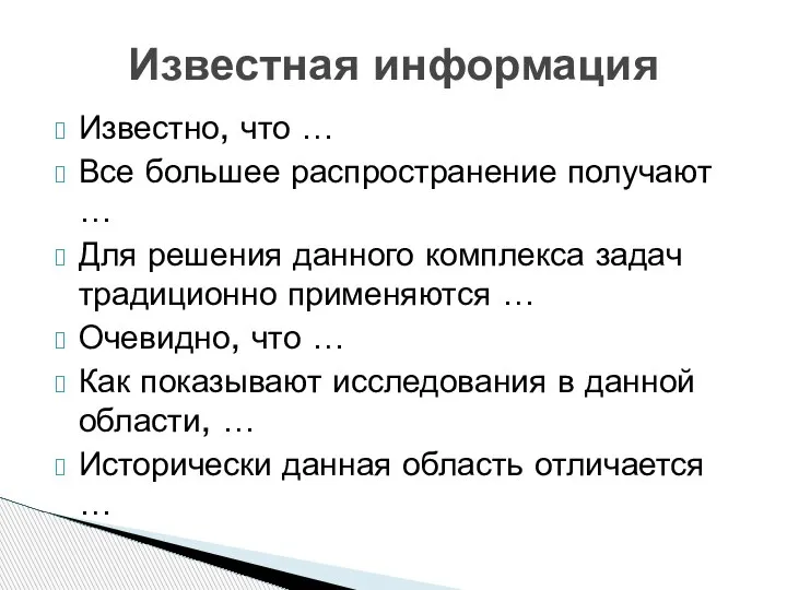 Известно, что … Все большее распространение получают … Для решения данного комплекса