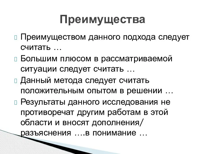 Преимуществом данного подхода следует считать … Большим плюсом в рассматриваемой ситуации следует