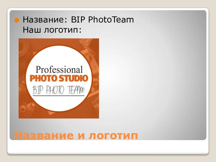 Название и логотип Название: BIP PhotoTeam Наш логотип: