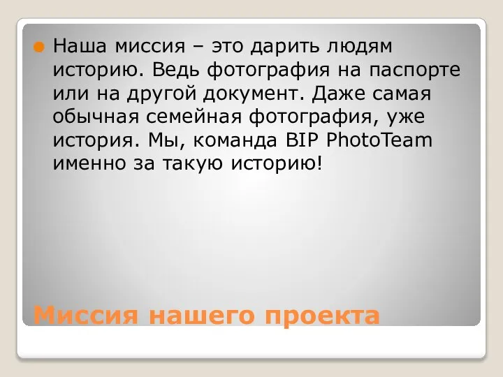 Миссия нашего проекта Наша миссия – это дарить людям историю. Ведь фотография