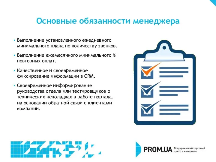 Выполнение установленного ежедневного минимального плана по количеству звонков. Выполнение ежемесячного минимального %