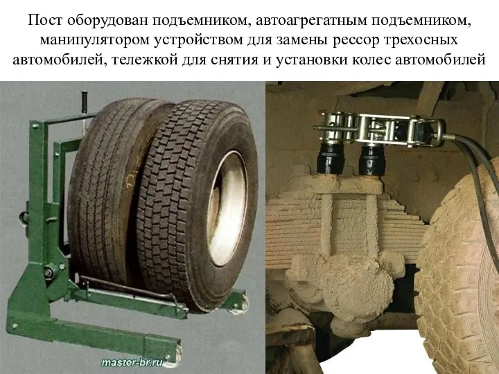 Пост оборудован подъемником, автоагрегатным подъемником, манипулятором устройством для замены рессор трехосных автомобилей,