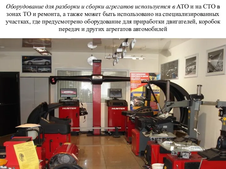 Оборудование для разборки и сборки агрегатов используется в АТО и на СТО
