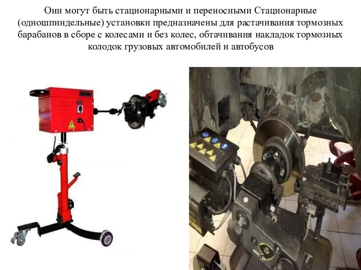 Они могут быть стационарными и переносными Стационарные (одношпиндельные) установки предназначены для растачивания