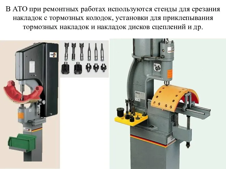 В АТО при ремонтных работах используются стенды для срезания накладок с тормозных