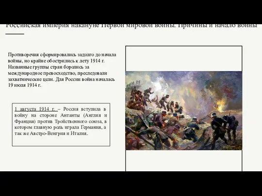 1 августа 1914 г. – Россия вступила в войну на стороне Антанты