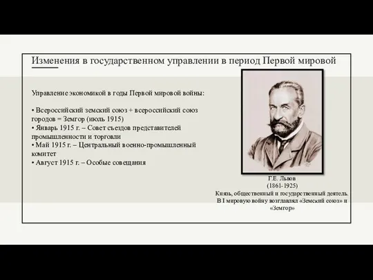 Изменения в государственном управлении в период Первой мировой Г.Е. Львов (1861-1925) Князь,