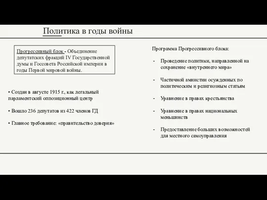 Прогрессивный блок - Объединение депутатских фракций IV Государственной думы и Госсовета Российской