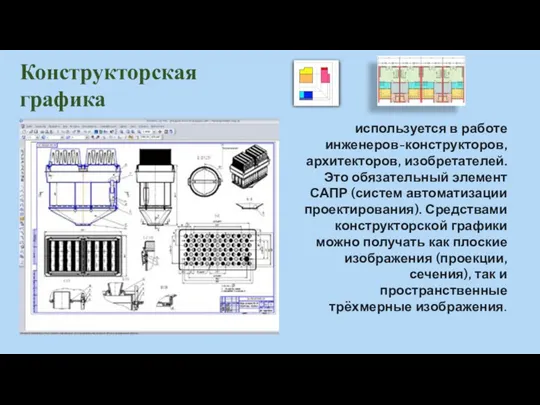 используется в работе инженеров-конструкторов, архитекторов, изобретателей. Это обязательный элемент САПР (систем автоматизации