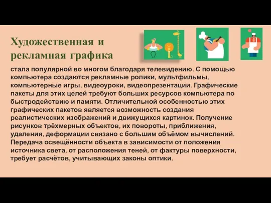 Художественная и рекламная графика стала популярной во многом благодаря телевидению. С помощью