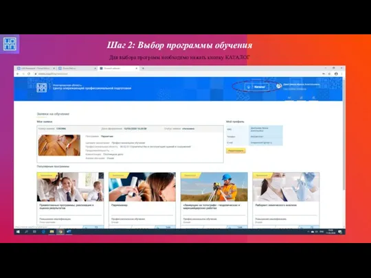 Шаг 2: Выбор программы обучения Для выбора программ необходимо нажать кнопку КАТАЛОГ