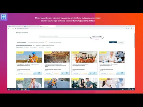 После попадания в каталог программ необходимо выбрать категорию обучающихся при помощи кнопки Расширенный поиск