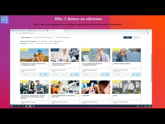 Шаг 3 Запись на обучение После того как определились с выбором программы нажимаем кнопку Записаться