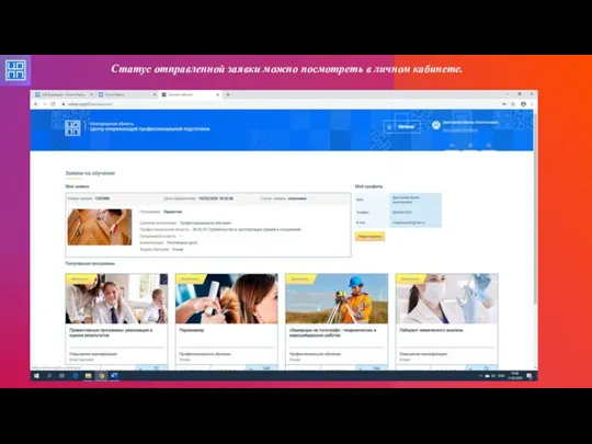 Статус отправленной заявки можно посмотреть в личном кабинете.