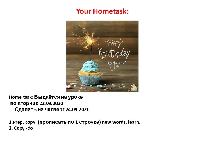 Home task: Выдаётся на уроке во вторник 22.09.2020 Сделать на четверг 24.09.2020