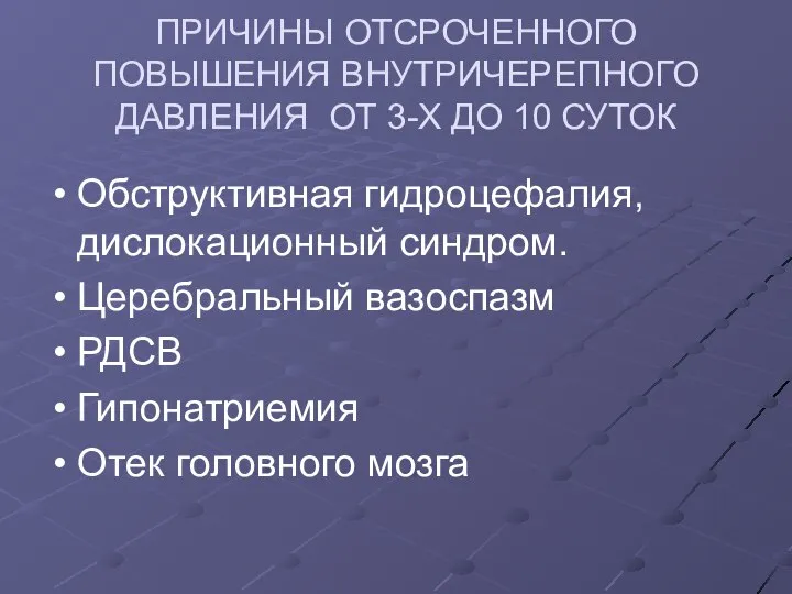 ПРИЧИНЫ ОТСРОЧЕННОГО ПОВЫШЕНИЯ ВНУТРИЧЕРЕПНОГО ДАВЛЕНИЯ ОТ 3-Х ДО 10 СУТОК Обструктивная гидроцефалия,