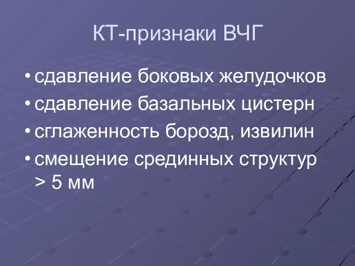 КТ-признаки ВЧГ сдавление боковых желудочков сдавление базальных цистерн сглаженность борозд, извилин смещение