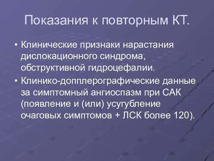 Показания к повторным КТ. Клинические признаки нарастания дислокационного синдрома, обструктивной гидроцефалии. Клинико-допплерографические