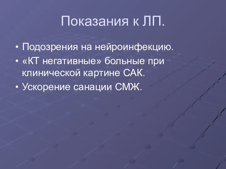 Показания к ЛП. Подозрения на нейроинфекцию. «КТ негативные» больные при клинической картине САК. Ускорение санации СМЖ.