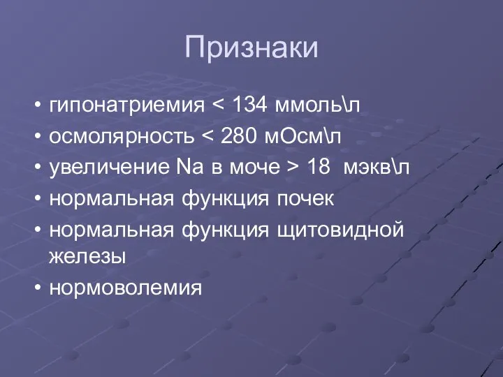 Признаки гипонатриемия осмолярность увеличение Na в моче > 18 мэкв\л нормальная функция