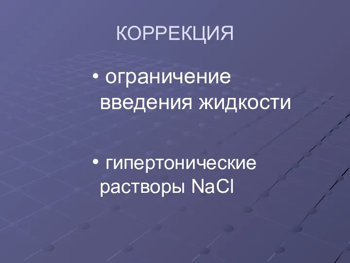 КОРРЕКЦИЯ ограничение введения жидкости гипертонические растворы NaCl