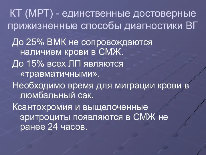 КТ (МРТ) - единственные достоверные прижизненные способы диагностики ВГ До 25% ВМК