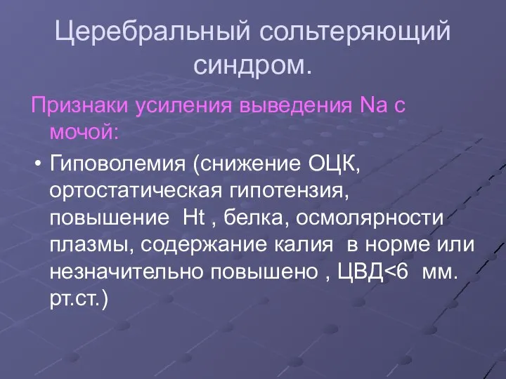 Церебральный сольтеряющий синдром. Признаки усиления выведения Na с мочой: Гиповолемия (снижение ОЦК,