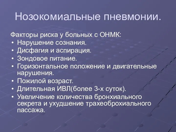 Нозокомиальные пневмонии. Факторы риска у больных с ОНМК: Нарушение сознания. Дисфагия и