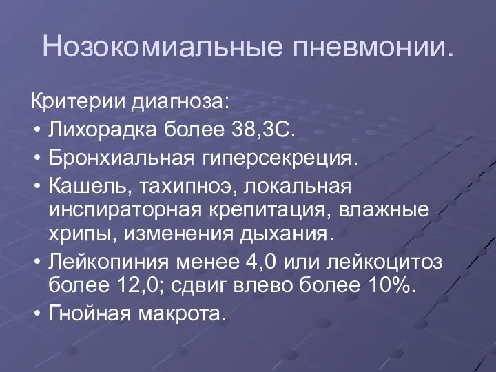 Нозокомиальные пневмонии. Критерии диагноза: Лихорадка более 38,3С. Бронхиальная гиперсекреция. Кашель, тахипноэ, локальная