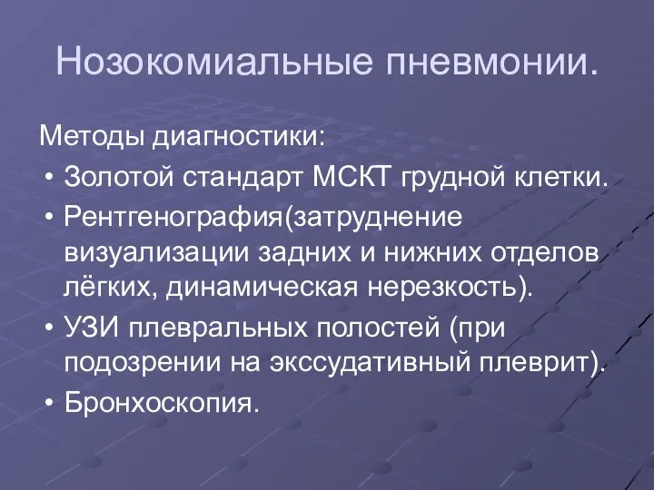 Нозокомиальные пневмонии. Методы диагностики: Золотой стандарт МСКТ грудной клетки. Рентгенография(затруднение визуализации задних