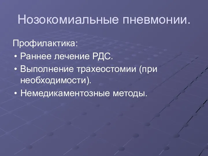 Нозокомиальные пневмонии. Профилактика: Раннее лечение РДС. Выполнение трахеостомии (при необходимости). Немедикаментозные методы.