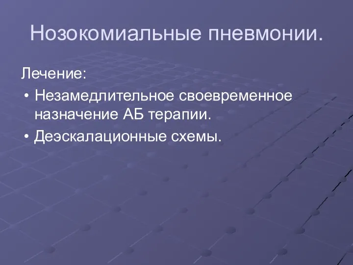 Нозокомиальные пневмонии. Лечение: Незамедлительное своевременное назначение АБ терапии. Деэскалационные схемы.