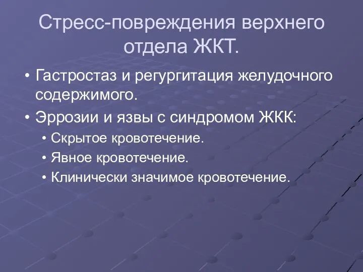 Стресс-повреждения верхнего отдела ЖКТ. Гастростаз и регургитация желудочного содержимого. Эррозии и язвы