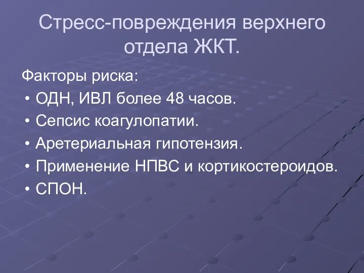 Стресс-повреждения верхнего отдела ЖКТ. Факторы риска: ОДН, ИВЛ более 48 часов. Сепсис