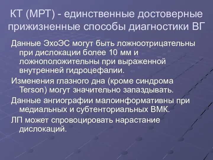 КТ (МРТ) - единственные достоверные прижизненные способы диагностики ВГ Данные ЭхоЭС могут