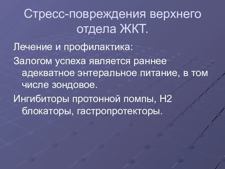 Стресс-повреждения верхнего отдела ЖКТ. Лечение и профилактика: Залогом успеха является раннее адекватное