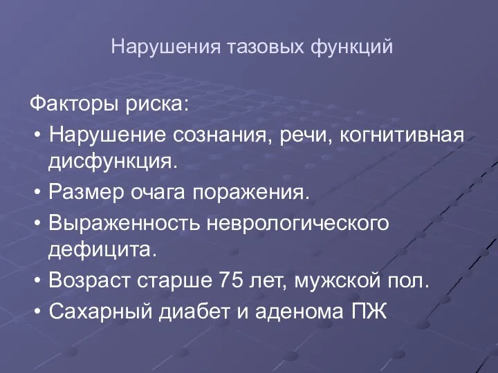 Нарушения тазовых функций Факторы риска: Нарушение сознания, речи, когнитивная дисфункция. Размер очага