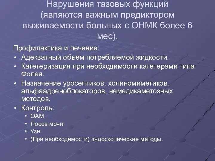 Нарушения тазовых функций (являются важным предиктором выживаемости больных с ОНМК более 6