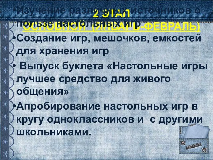 2 ЭТАП ОСНОВНОЙ (ЯНВАРЬ-ФЕВРАЛЬ) Изучение различных источников о пользе настольных игр Создание