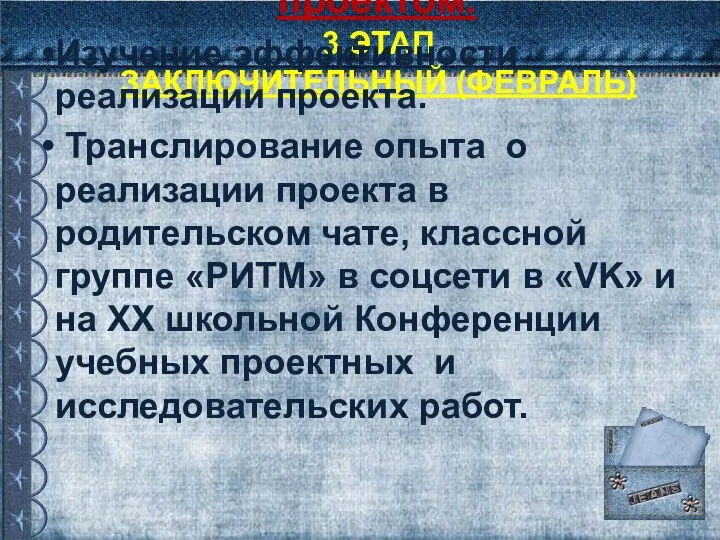 3 ЭТАП ЗАКЛЮЧИТЕЛЬНЫЙ (ФЕВРАЛЬ) Подведение итогов работы над проектом. Изучение эффективности реализации