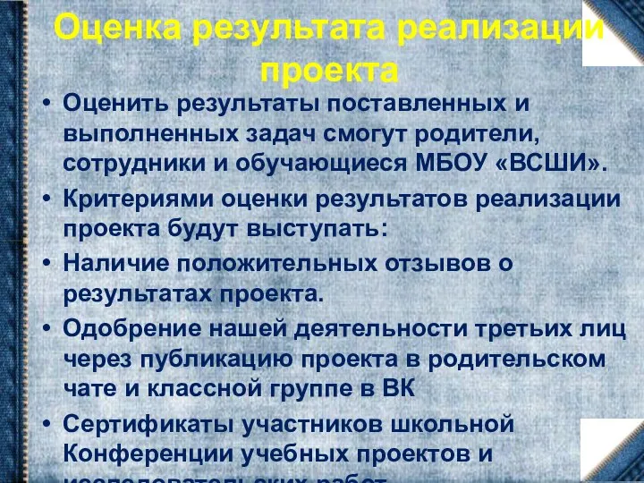 Оценка результата реализации проекта Оценить результаты поставленных и выполненных задач смогут родители,