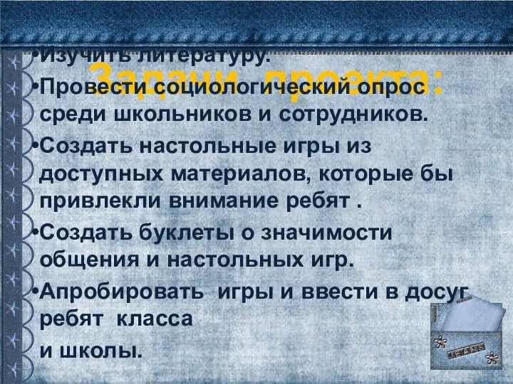 Задачи проекта: Изучить литературу. Провести социологический опрос среди школьников и сотрудников. Создать