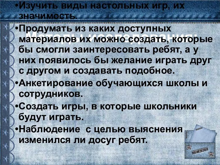 Методы исследования: Изучить виды настольных игр, их значимость. Продумать из каких доступных