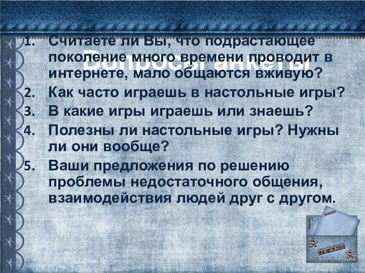 Вопросы анкеты Считаете ли Вы, что подрастающее поколение много времени проводит в