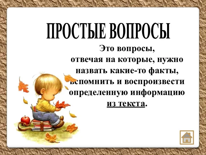 ПРОСТЫЕ ВОПРОСЫ Это вопросы, отвечая на которые, нужно назвать какие-то факты, вспомнить