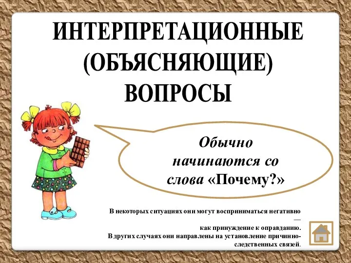 В некоторых ситуациях они могут восприниматься негативно — как принуждение к оправданию.