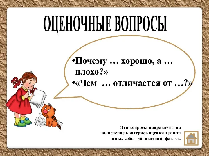 Эти вопросы направлены на выяснение критериев оценки тех или иных событий, явлений,