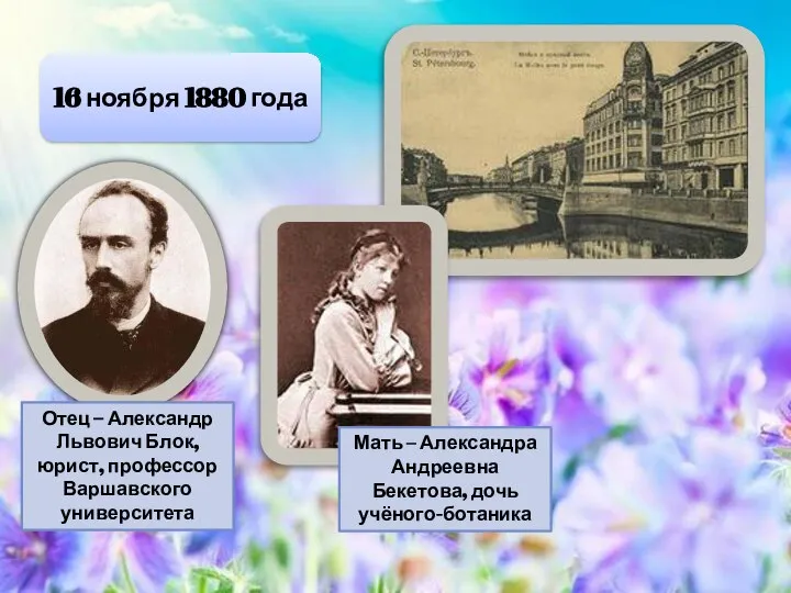 16 ноября 1880 года Отец – Александр Львович Блок, юрист, профессор Варшавского