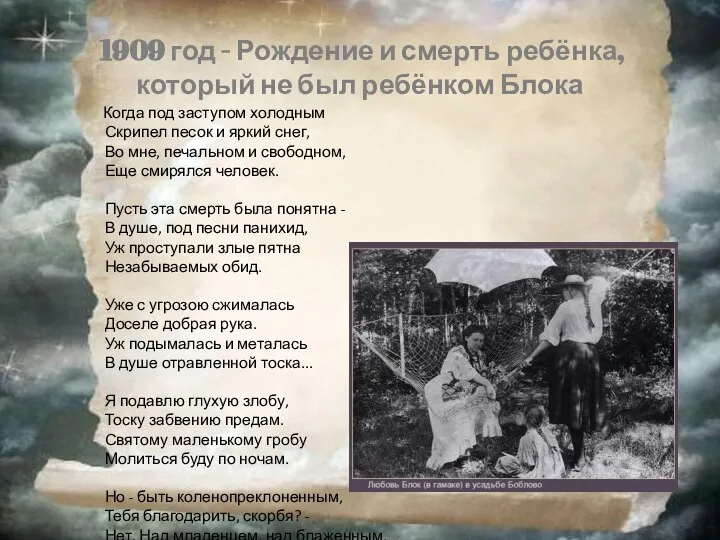 1909 год - Рождение и смерть ребёнка, который не был ребёнком Блока